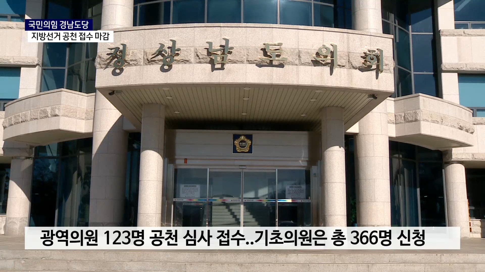 (R-2) 빨라지는 국힘 공천 시계..단체장·의원 접수 마감 사진