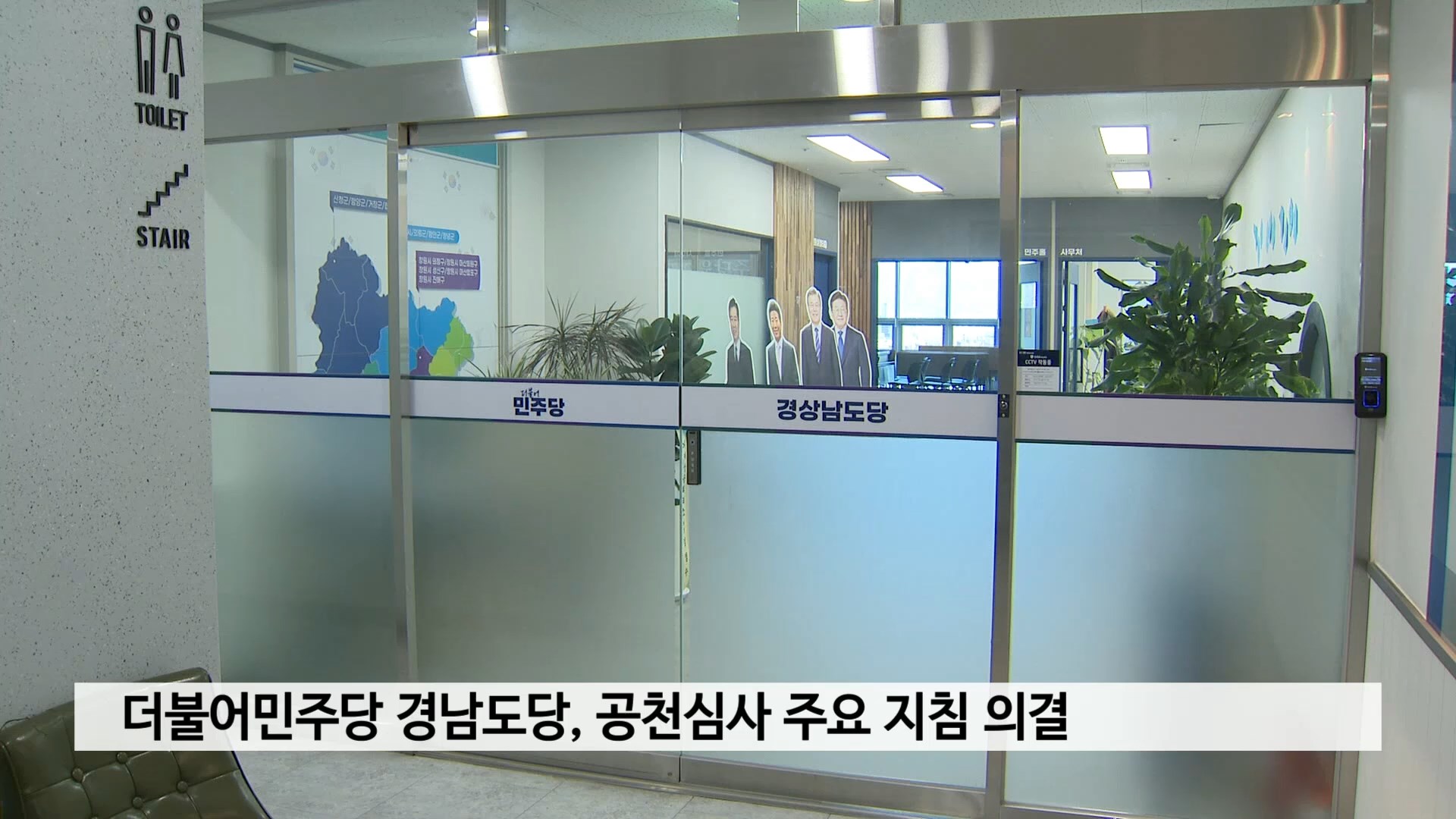 더불어민주당 경남도당, 공천심사 주요 지침 의결 사진