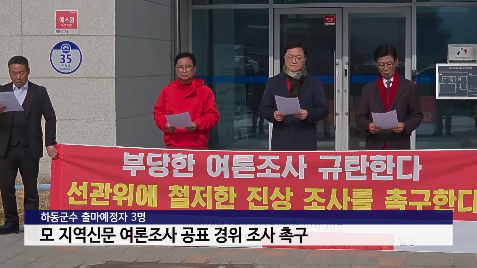 하동군수 출마예정자 3명, 여론조사 공표 경위 조사 촉구 사진