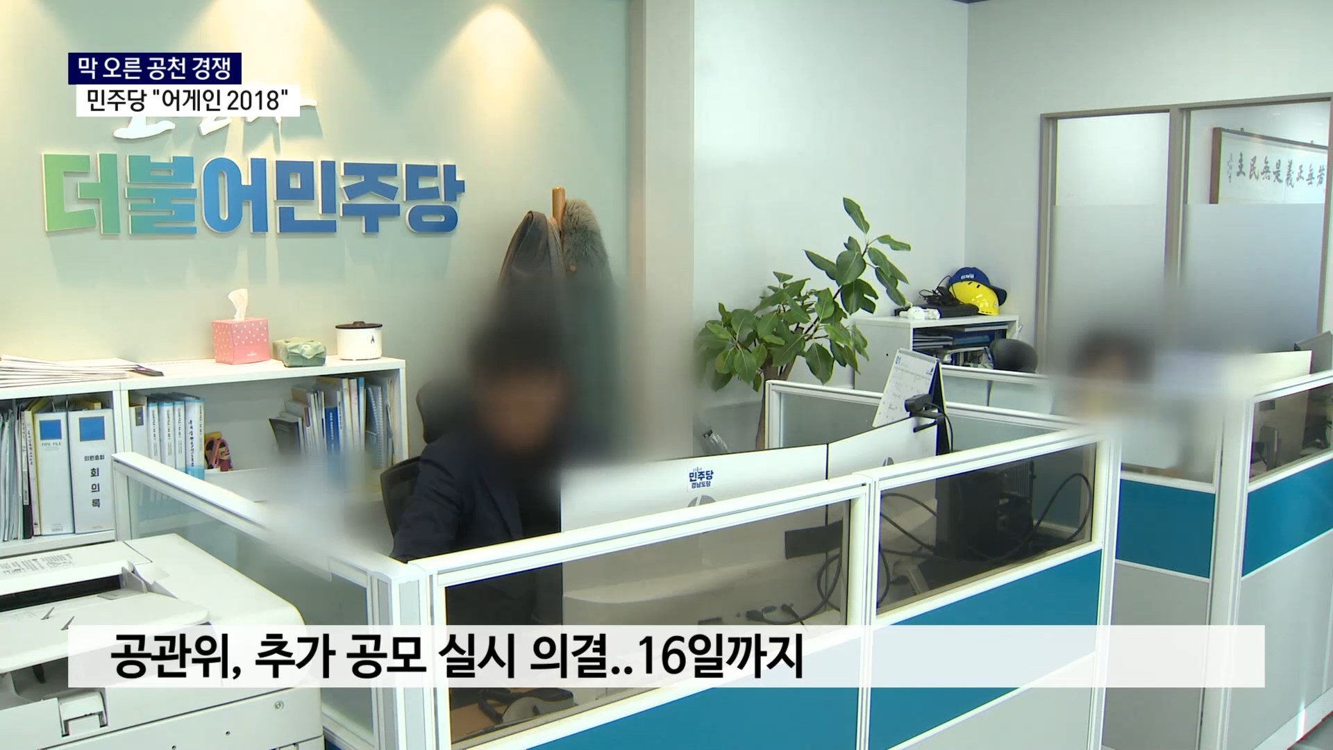 (R-1) 막 오른 공천 경쟁..민주 