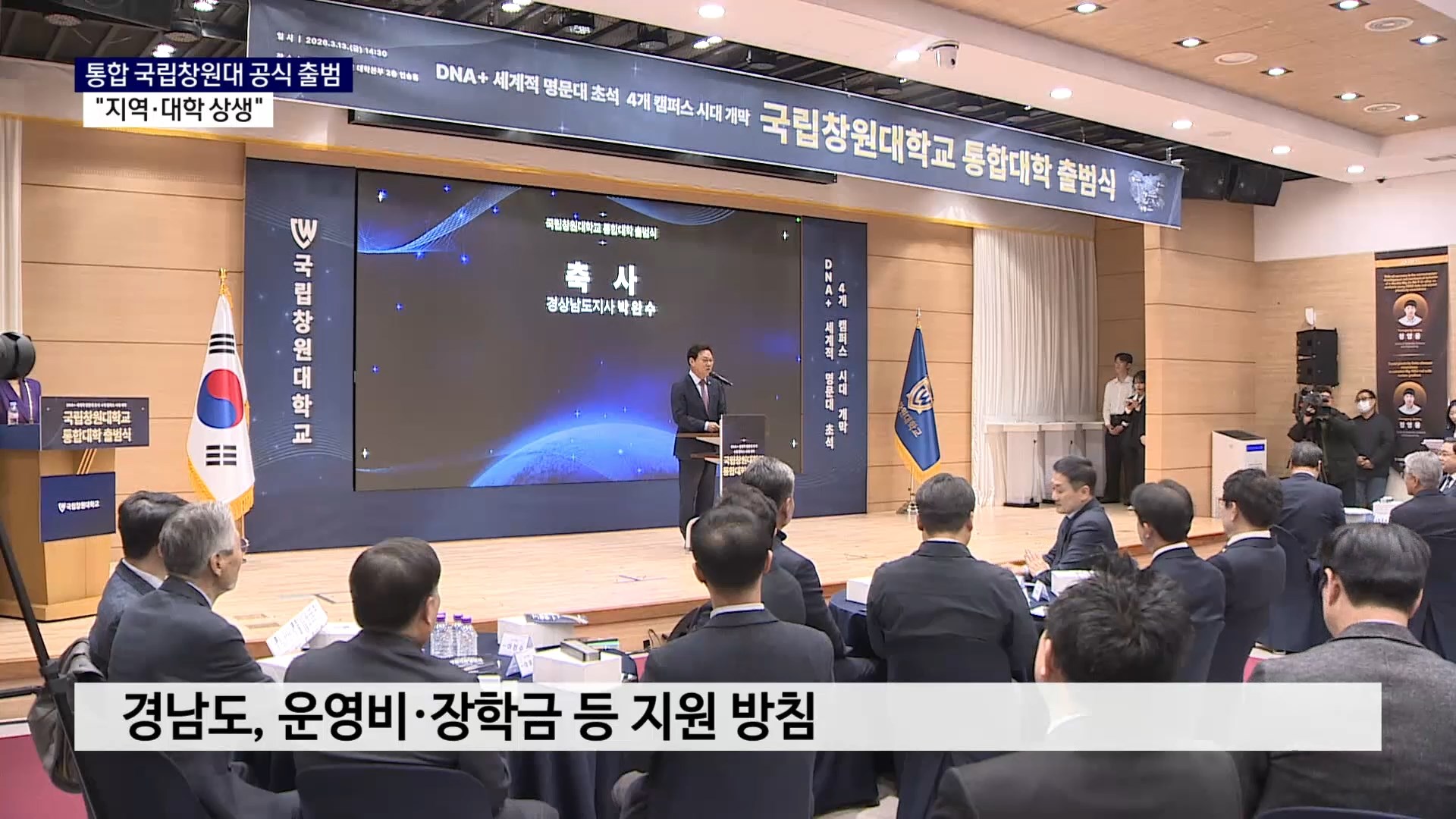 (R) 통합 국립창원대 공식 출범..