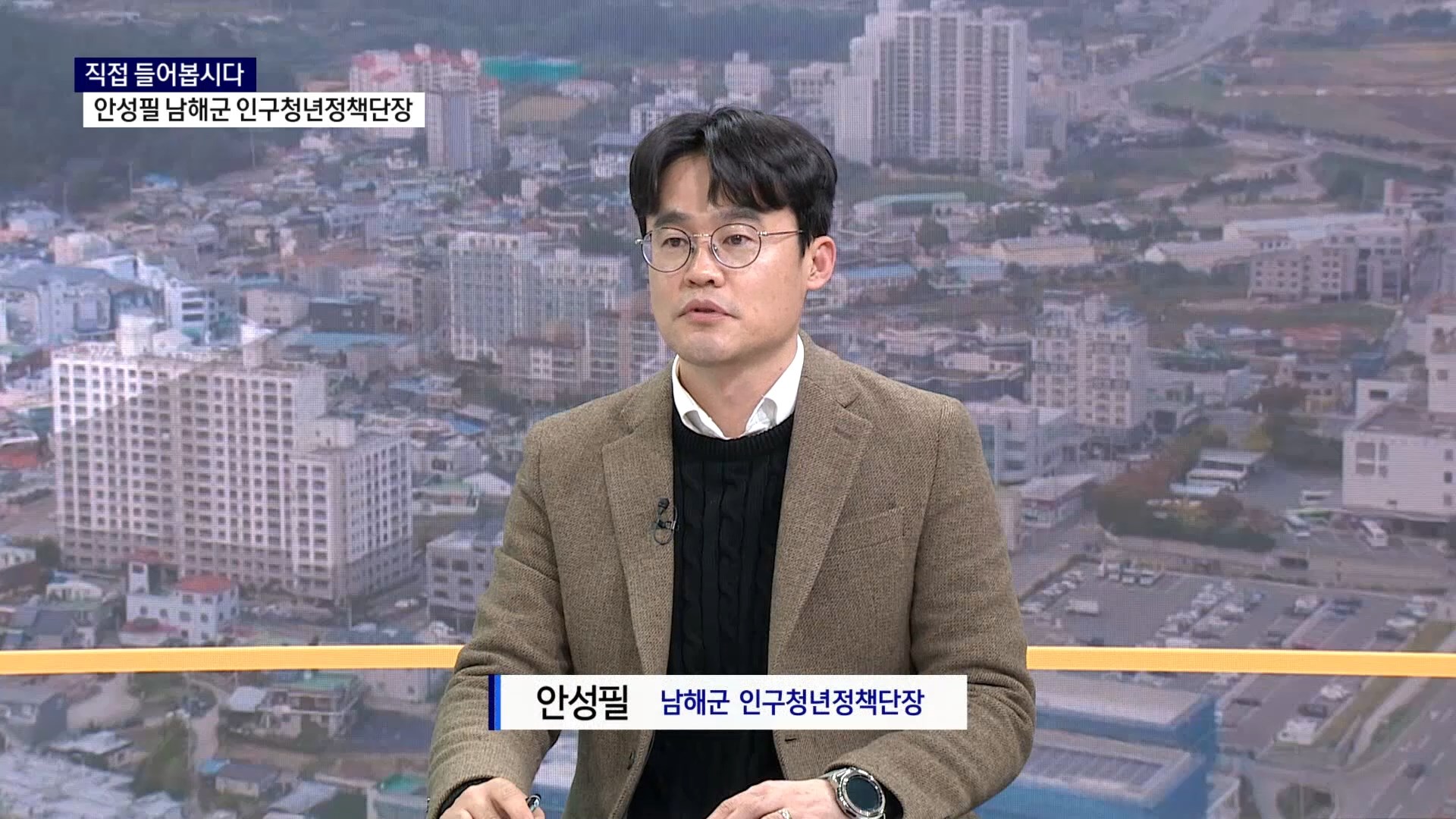 (스튜디오 R) 안성필 남해군 인구청년정책단장 사진