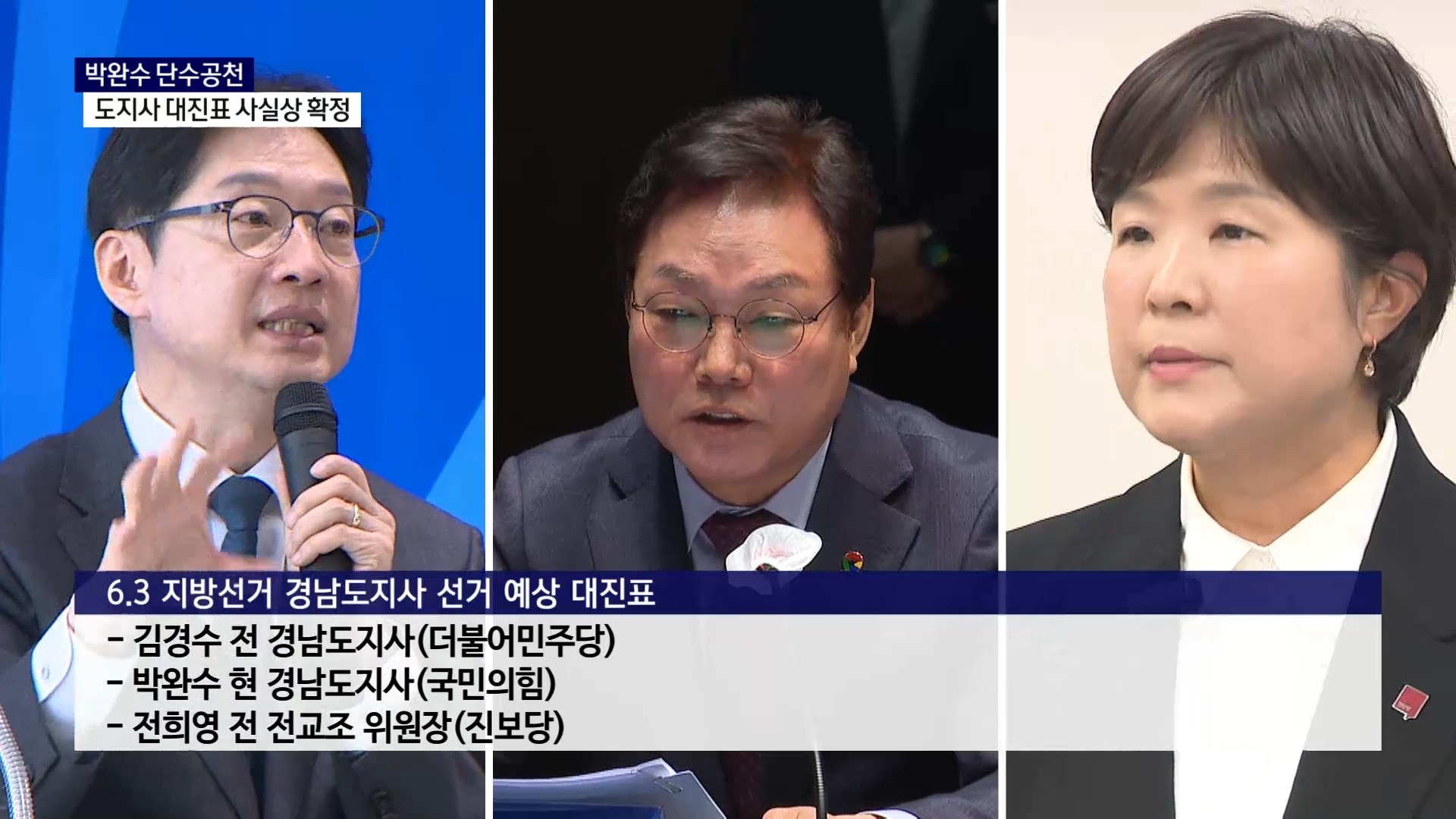 (R) 박완수 단수공천..도지사 선거 대진표 사실상 확정 사진