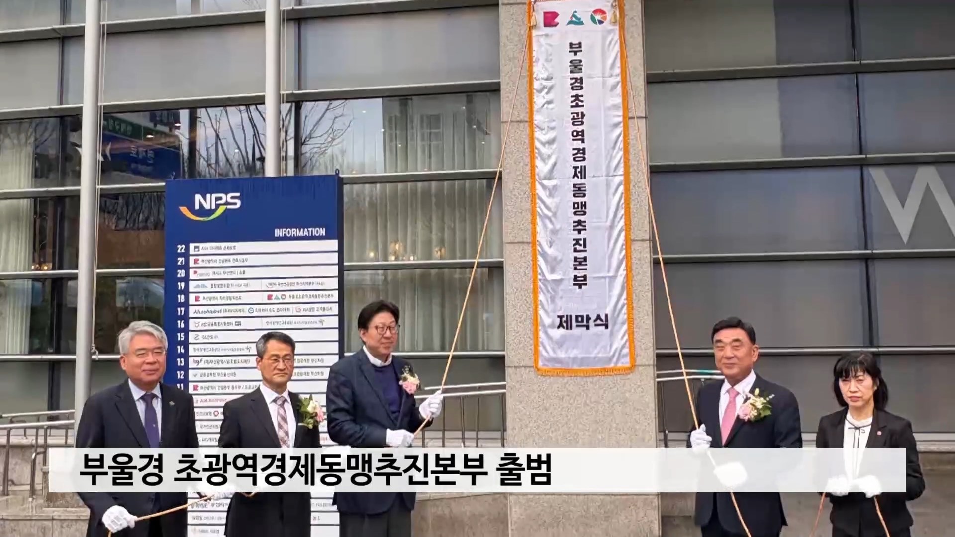 부울경 초광역경제동맹추진본부 출범 사진