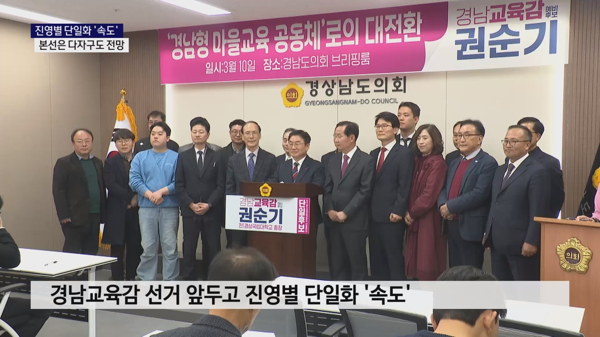 (R) 보수 진영 단일화, 3곳에서 각각 추대..진보는 30일 확정 사진