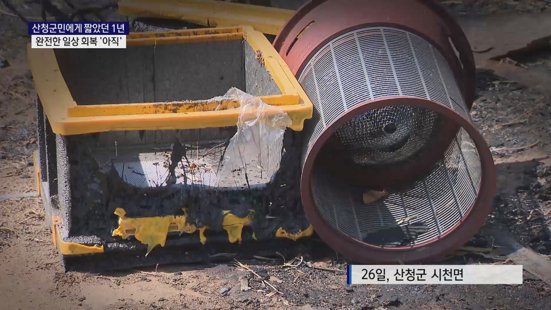 (R-2) 농가·이재민에게 짧았던 1년..완전한 일상 회복 '아직'  사진