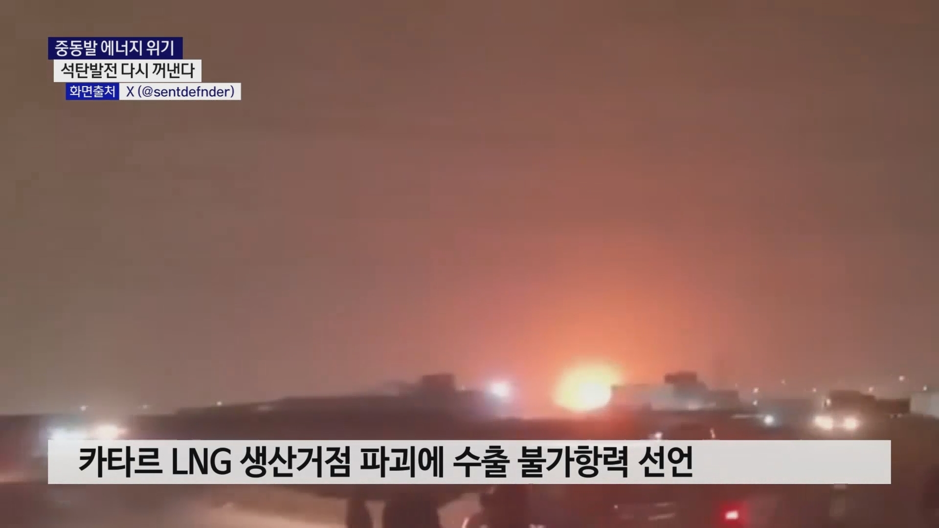 (R) 중동발 에너지 위기..석탄발전 다시 꺼낸다 사진