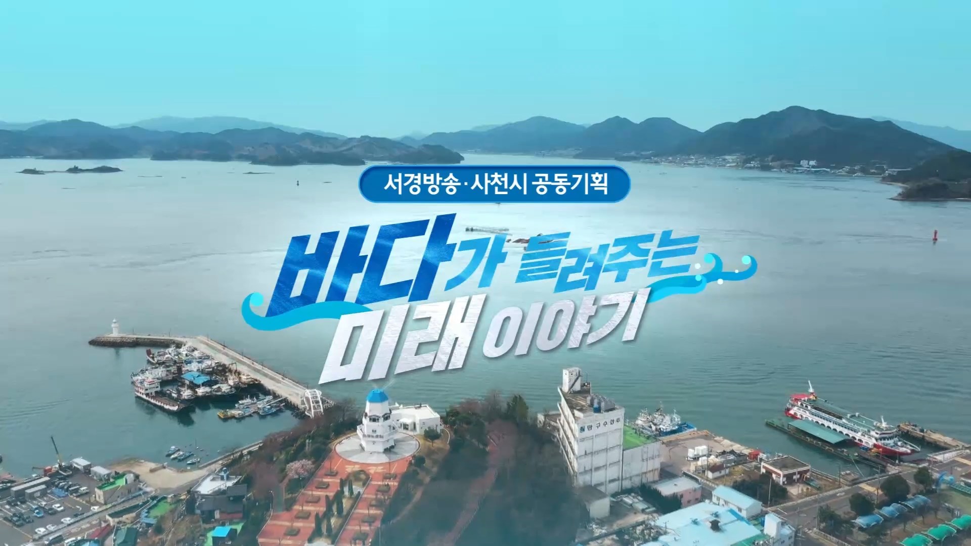 (기획R) [바다가 들려주는 미래 이야기] 비토섬의 '별주부전' 설화..사천에서 현실이 되다 사진