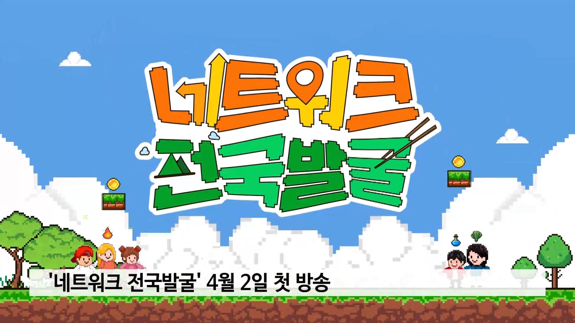 '네트워크 전국발굴' 4월 2일 첫 방송 사진