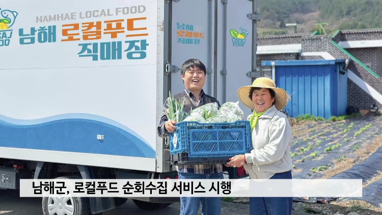 남해군, 로컬푸드 순회수집 서비스 시행 사진