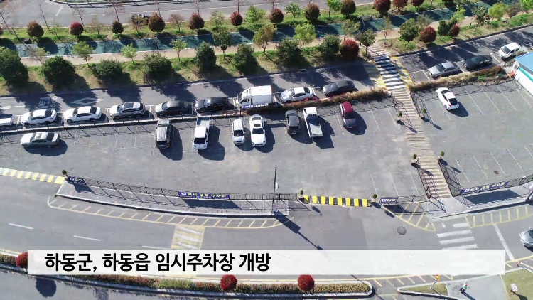 하동군, 하동읍 임시주차장 개방 사진