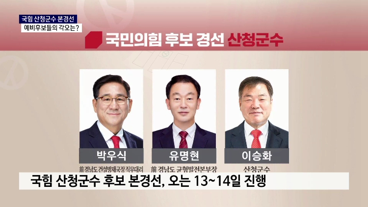 (R) 국힘 산청군수 본경선 '코앞'..예비후보들의 각오는  사진