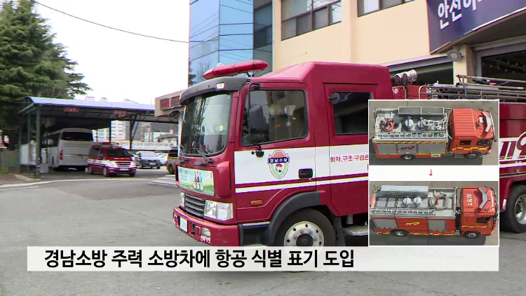 경남소방 주력 소방차에 항공 식별 표기 도입 사진