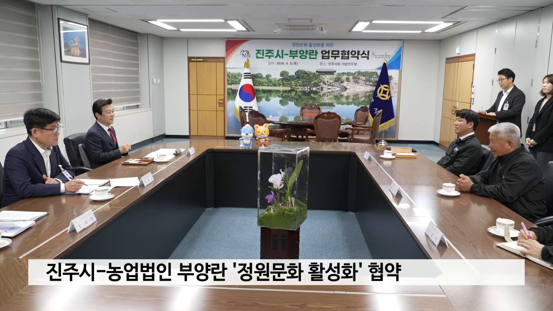 진주시-농업회사 부양란, '정원문화 활성화' 업무협약 체결 사진