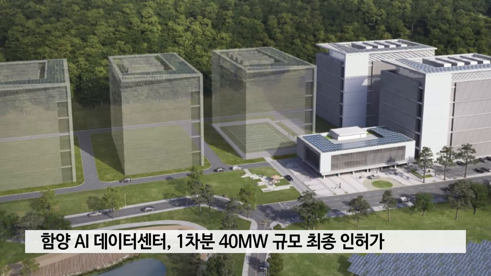 함양 AI 데이터센터, 1차분 40MW 규모 최종 인허가 사진