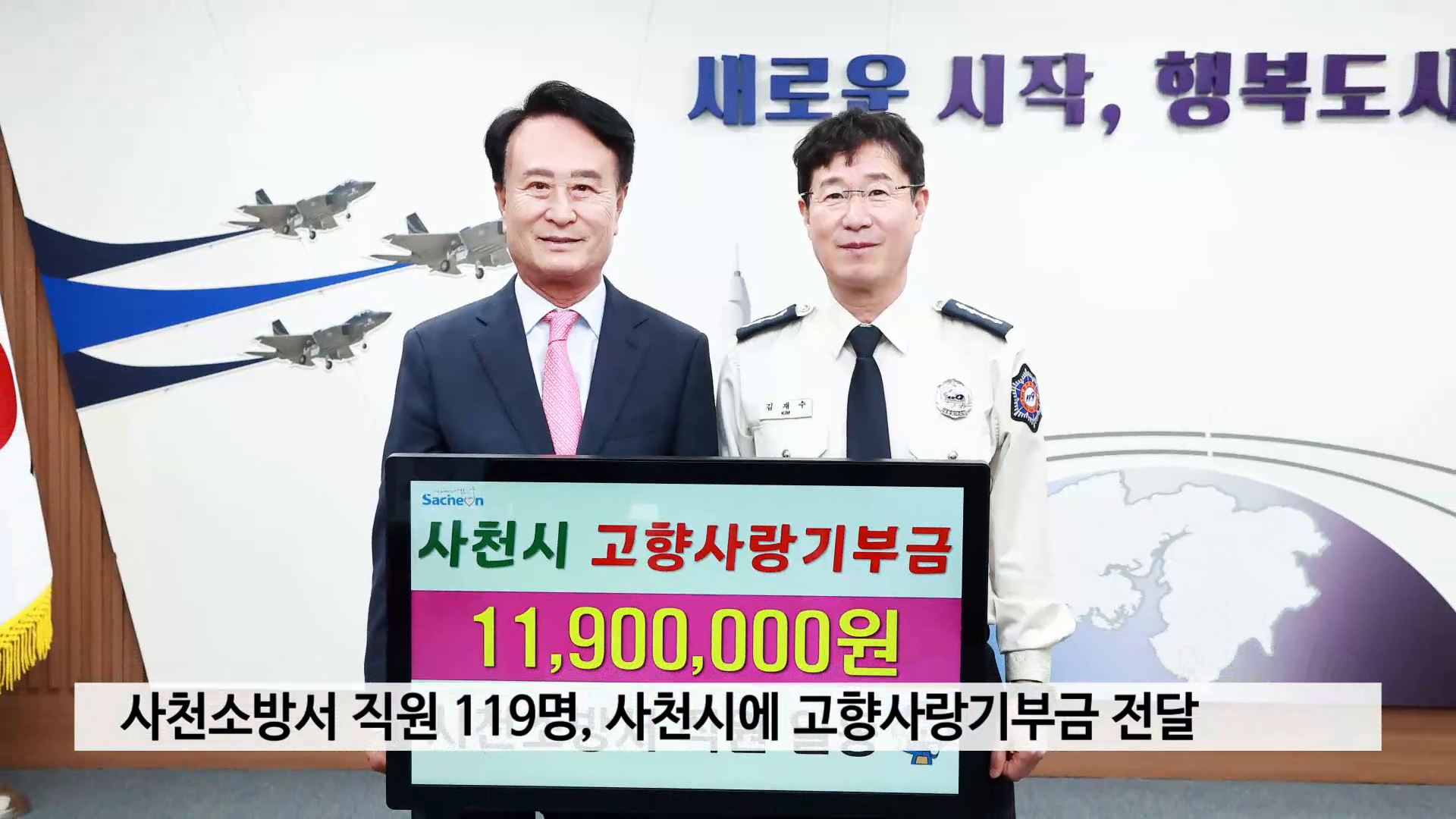 사천소방서 직원 119명, 사천시에 고향사랑기부금 전달 사진