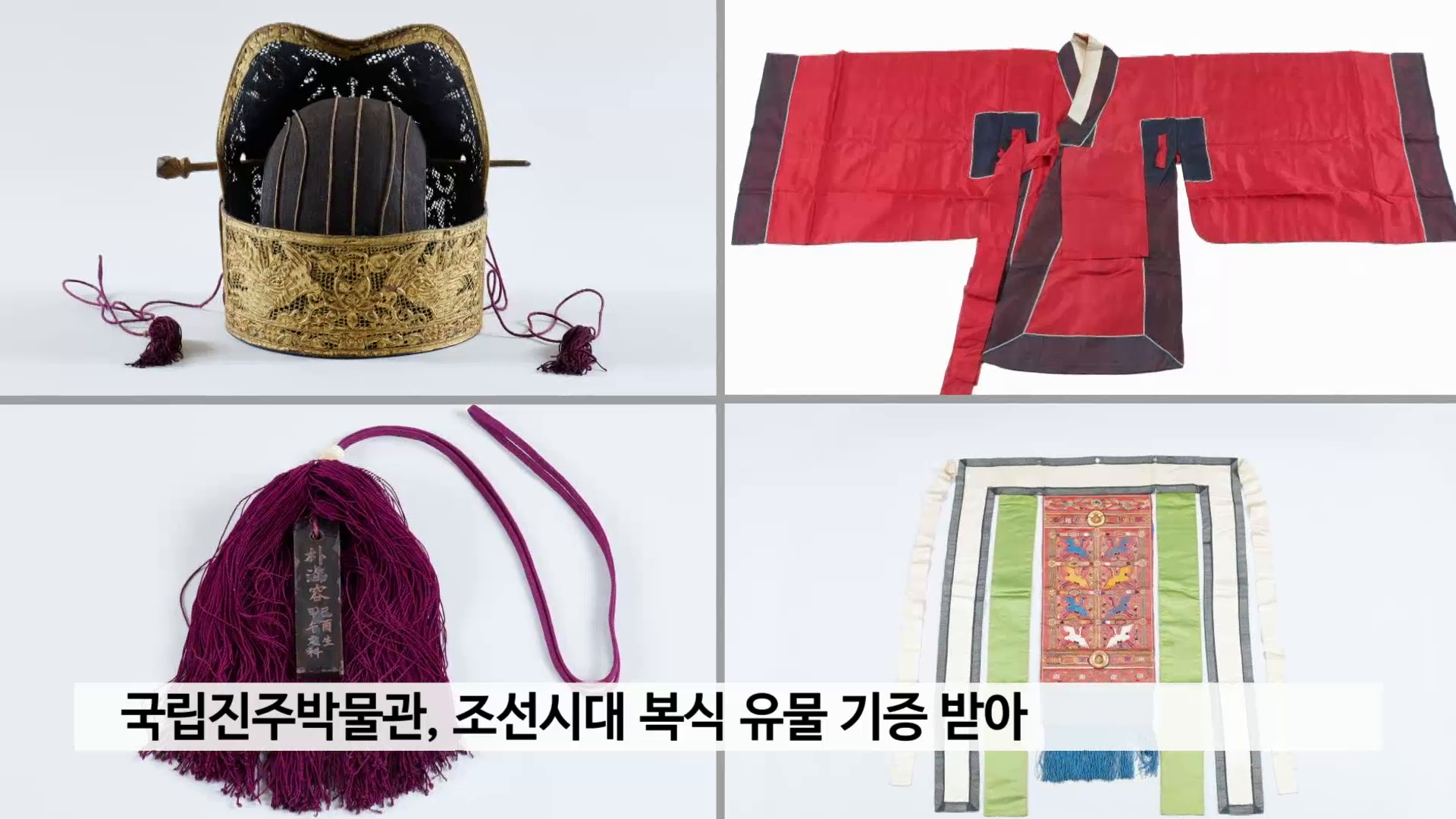 국립진주박물관, 조선시대 복식 유물 기증 받아 사진