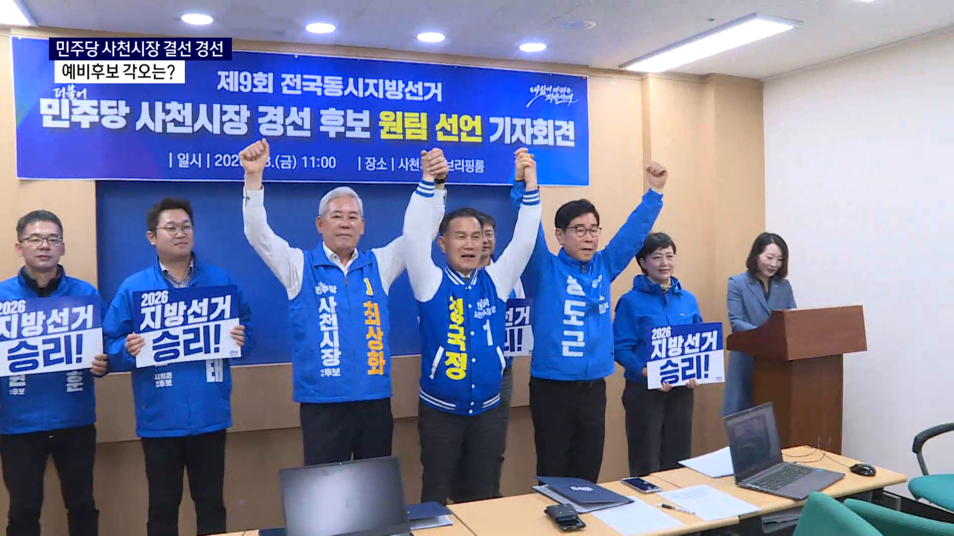 (R-1) 결선 경선 앞둔 민주당 사천시장 예비후보들의 각오는  사진