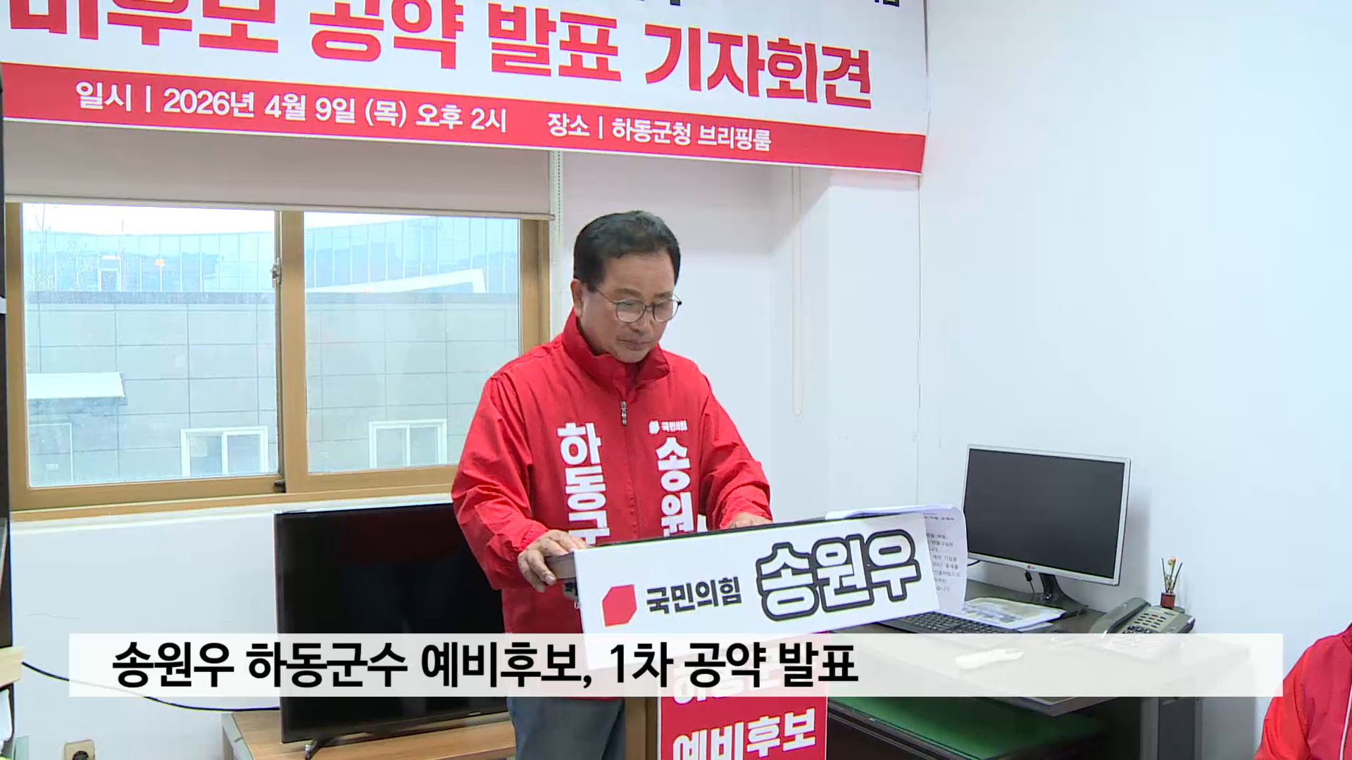 송원우 하동군수 예비후보, 1차 공약 발표 사진