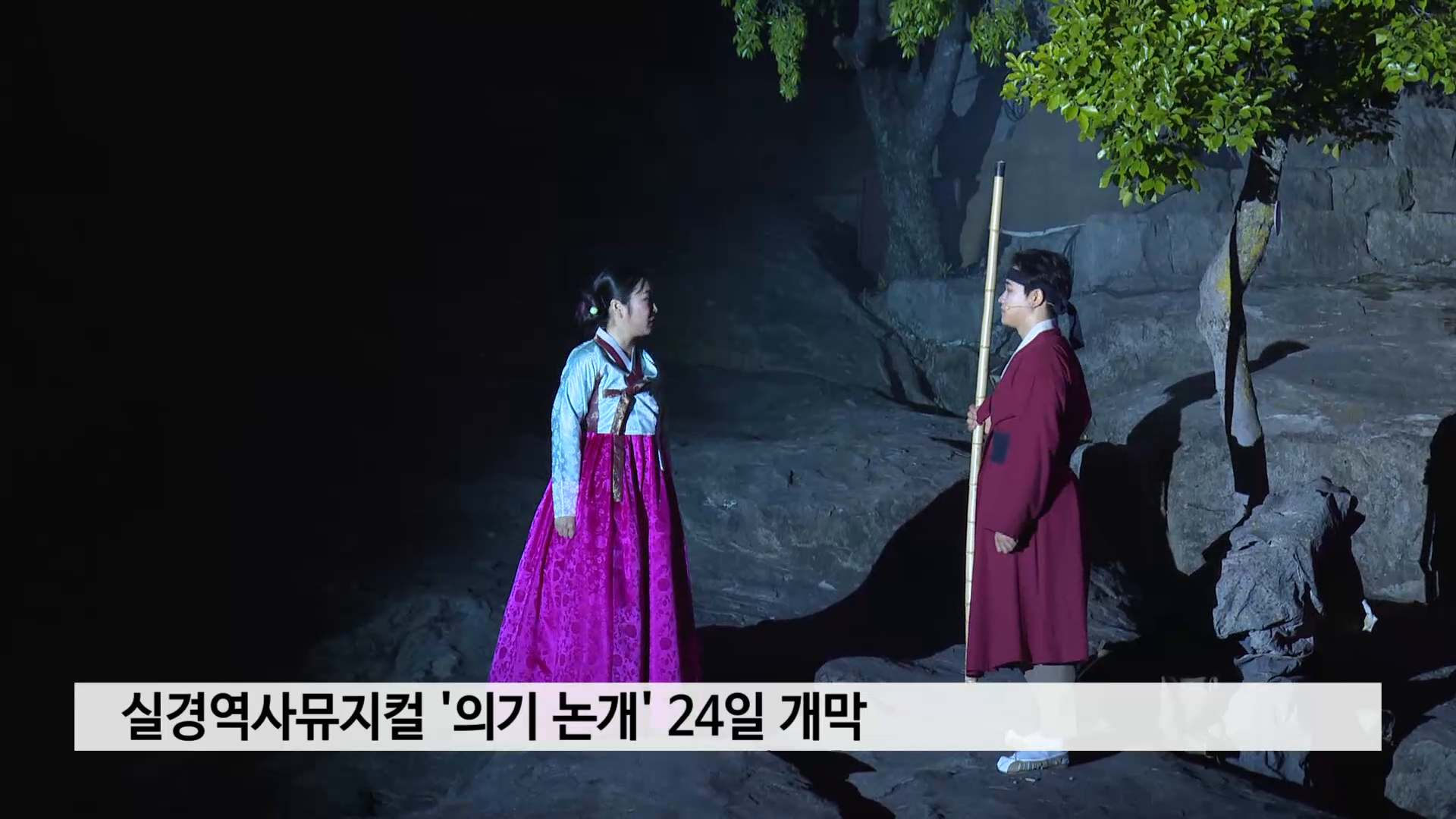실경역사뮤지컬 '의기 논개' 24일 개막 사진