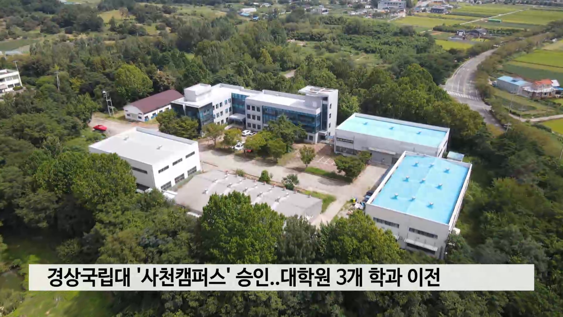 경상국립대 우주항공·방산 특화  '사천캠퍼스' 교육부 승인 사진