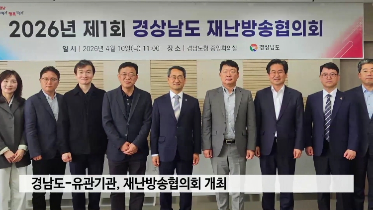 2026년 제1회 경남도재난방송협의회 개최 사진