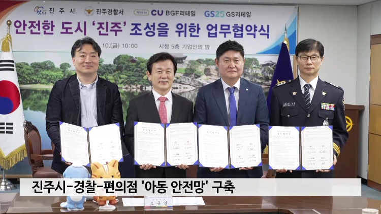 진주시, 경찰·편의점과 함께 '아동 안전망' 구축 사진