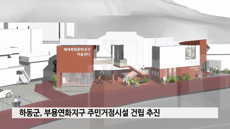 하동군, 부용연화지구 주민거점시설 건립 추진 사진