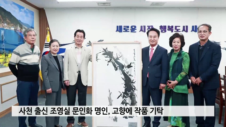 전통예술 문인화 조영실 명인, 사천시에 작품 기탁 사진