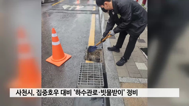사천시, 집중호우 선제 대응..'하수관로·빗물받이' 정비 사진