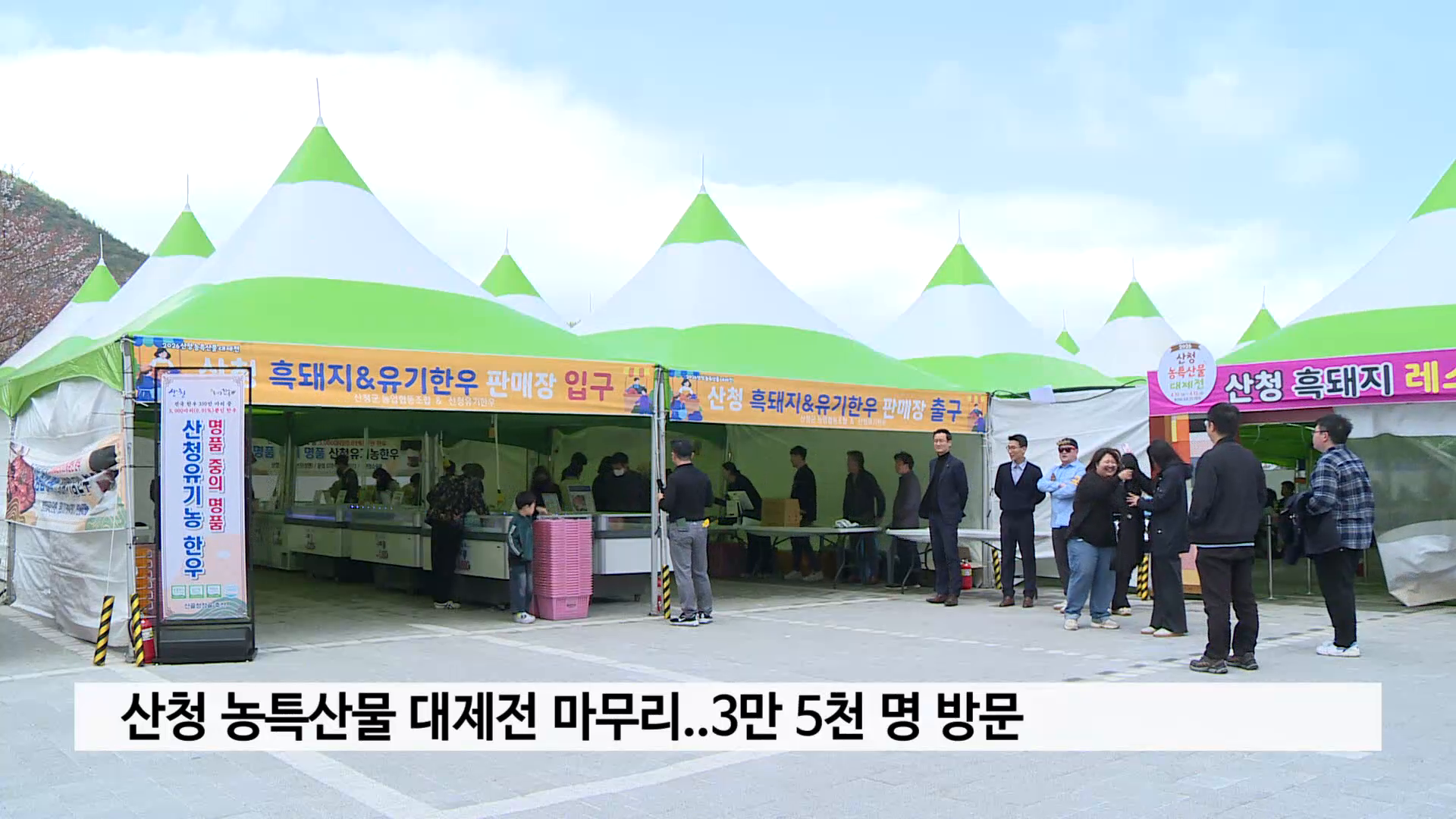 산청 농특산물 대제전 마무리..3만 5천 명 방문 사진