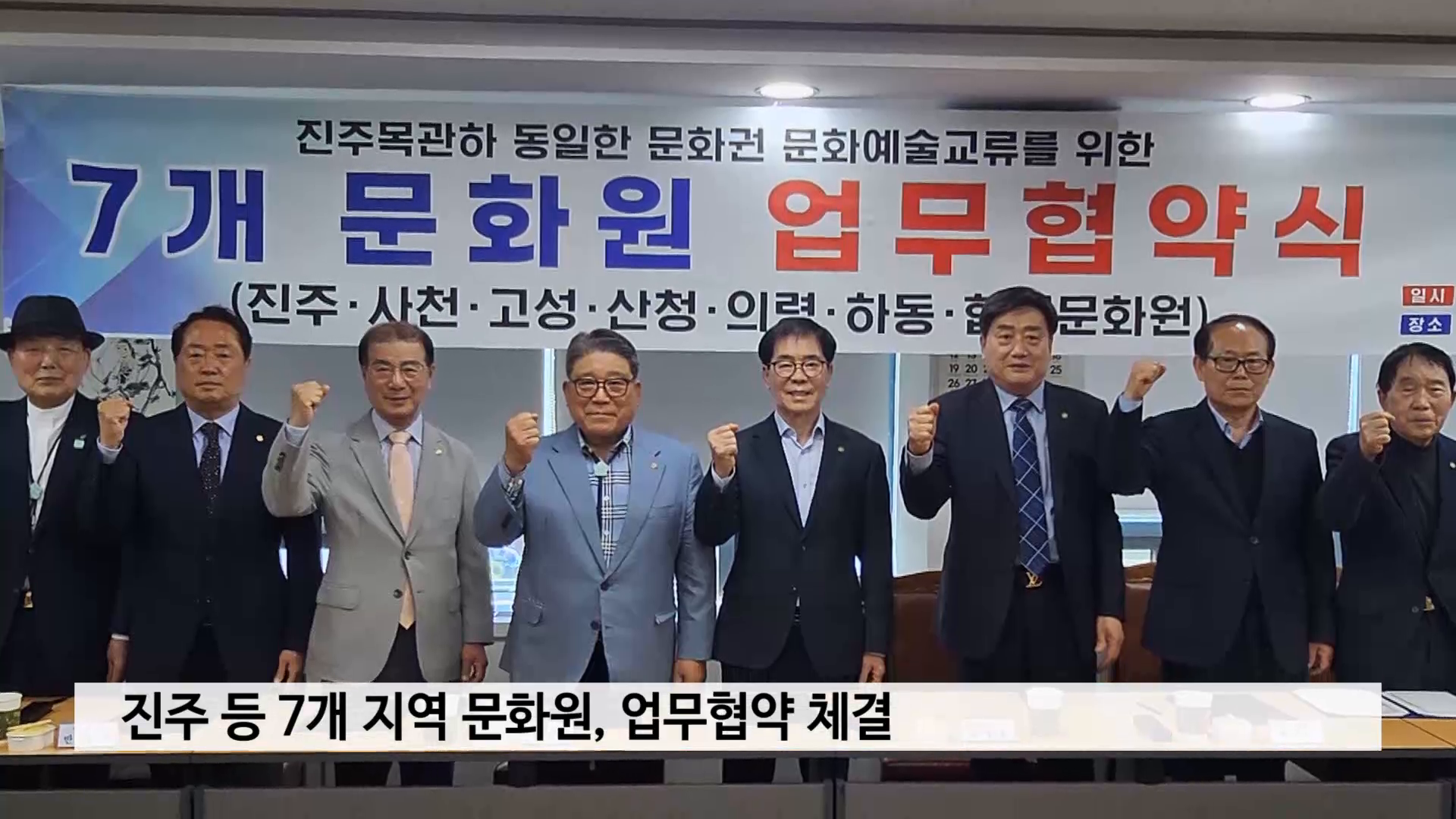 진주 등 7개 지역 문화원, 업무협약 체결 사진