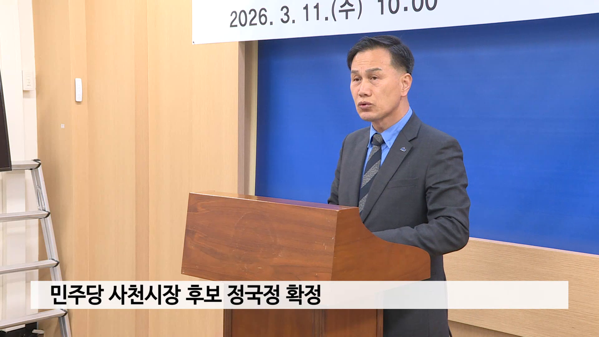 민주당 사천시장 후보 정국정 확정 사진