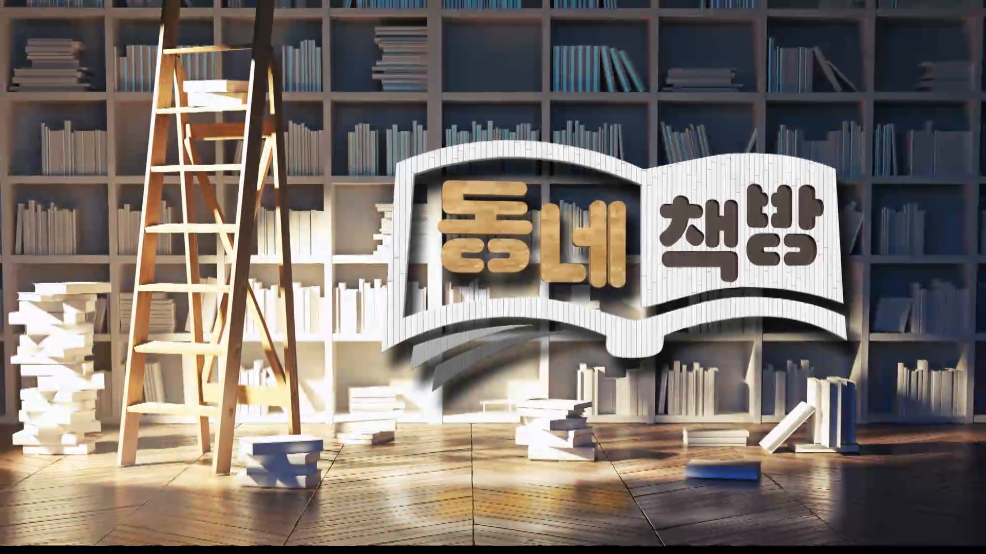 (섹션R) 동네책방- <나는 오늘 어디까지라도 달릴 수 있어> <달려> <나의 속도> 사진