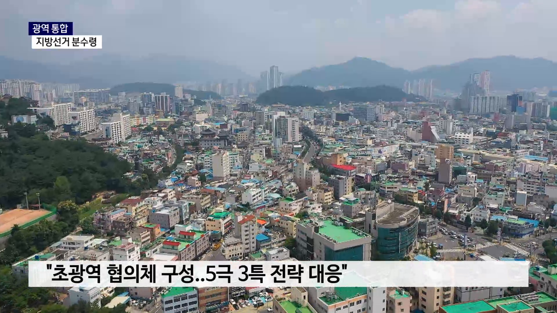 (R) 광역 통합, 선거 분수령으로..박 지사 