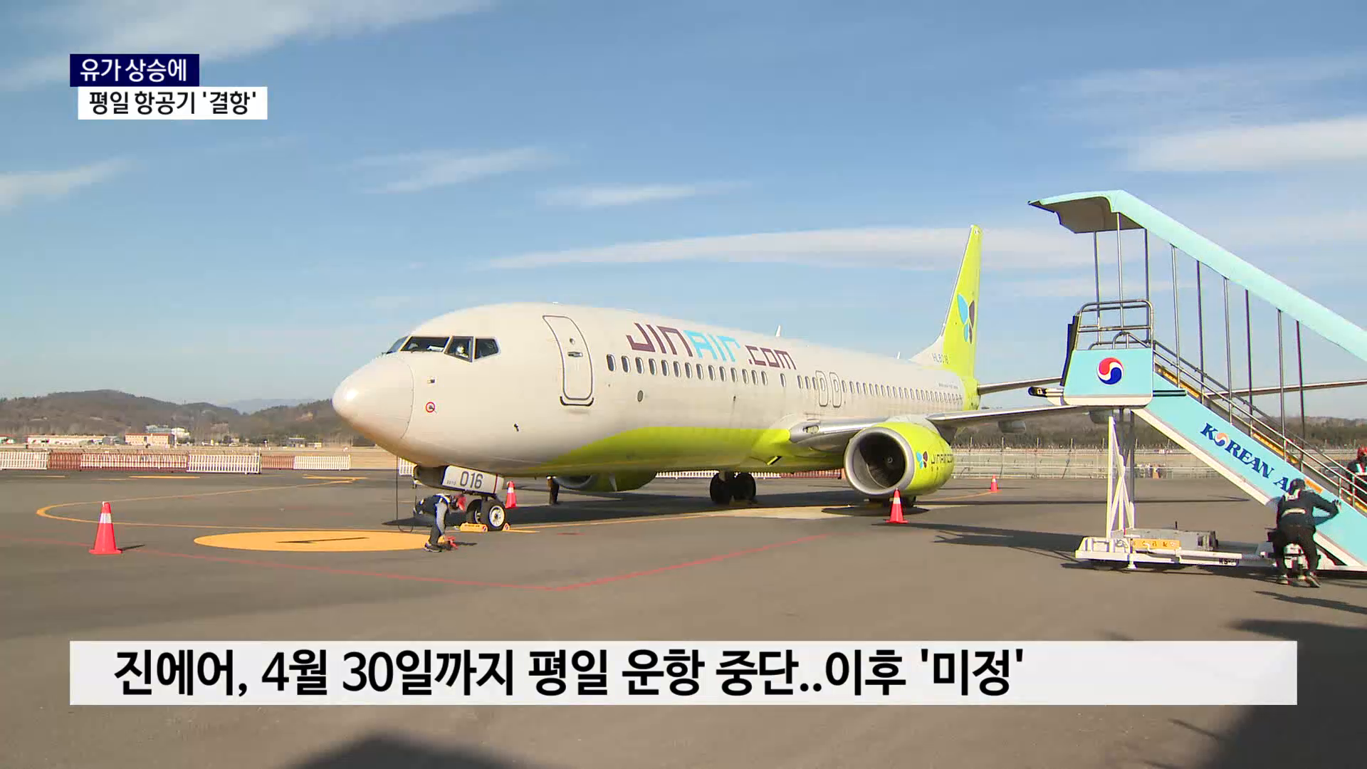 (R) 일부 끊긴 사천~김포 하늘길..제주 바닷길도 중단 '우려' 사진