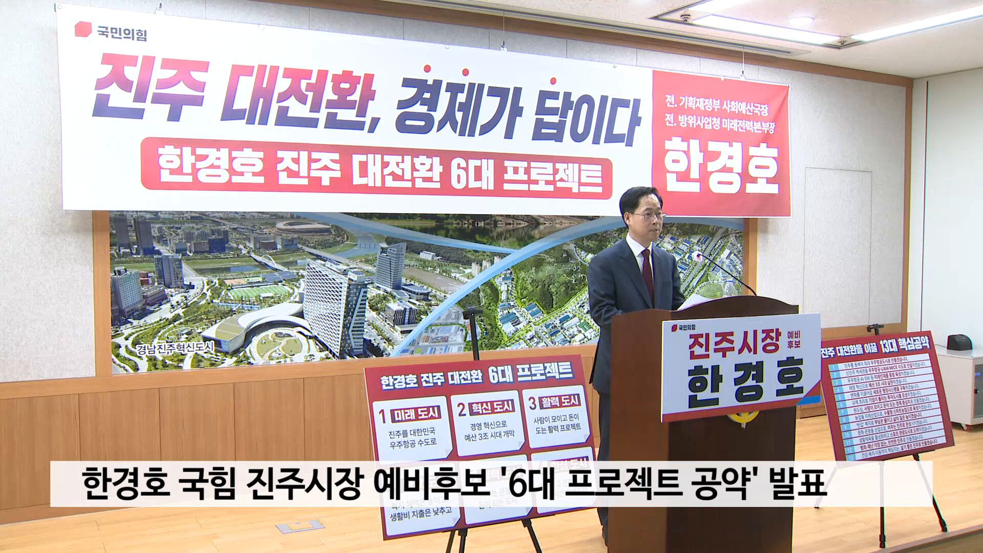 한경호 국힘 진주시장 예비후보 '6대 프로젝트 공약' 발표 사진