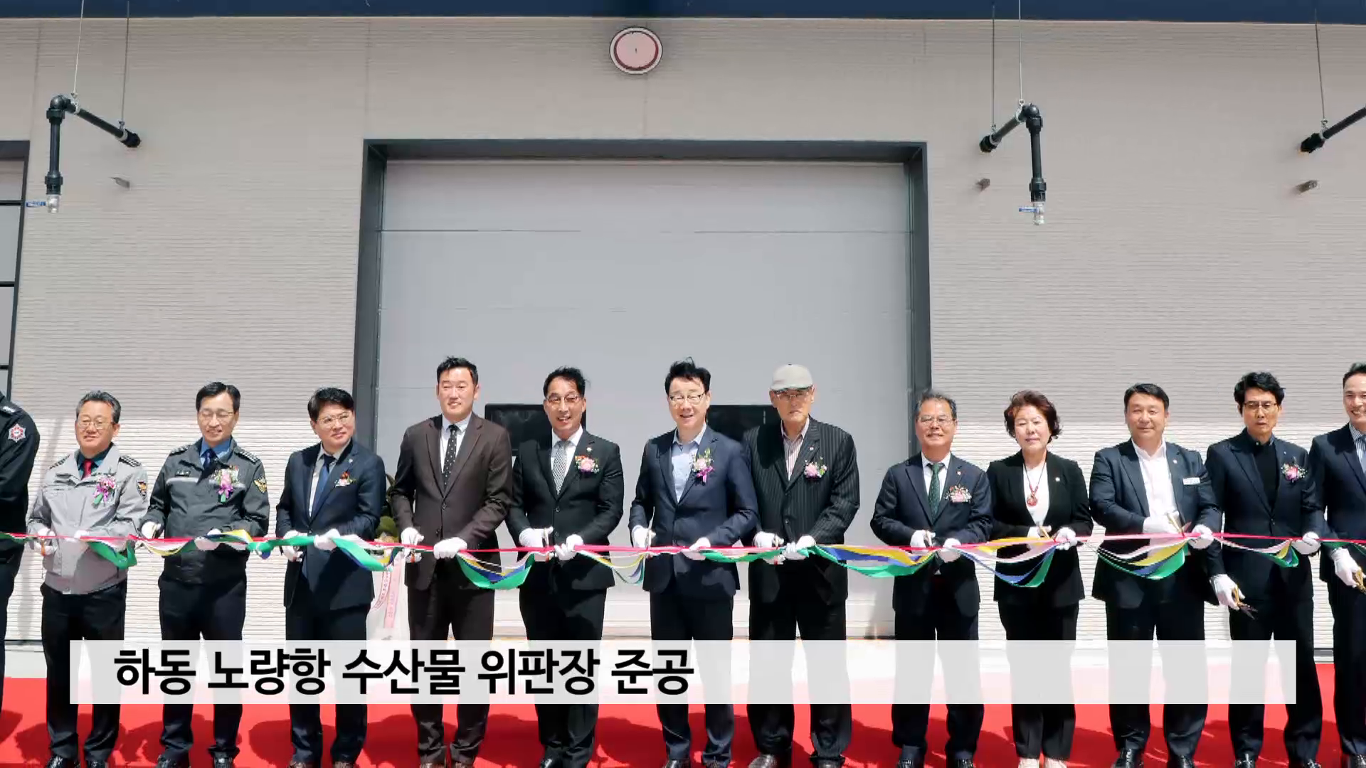 하동 노량항 수산물 위판장 준공 사진