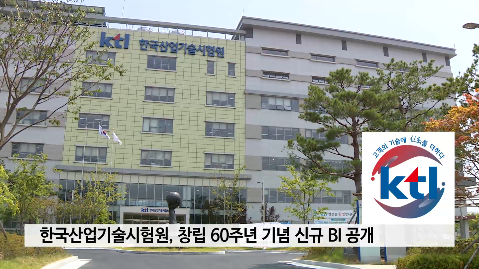 한국산업기술시험원, 창립 60주년 기념 신규 BI 공개 사진