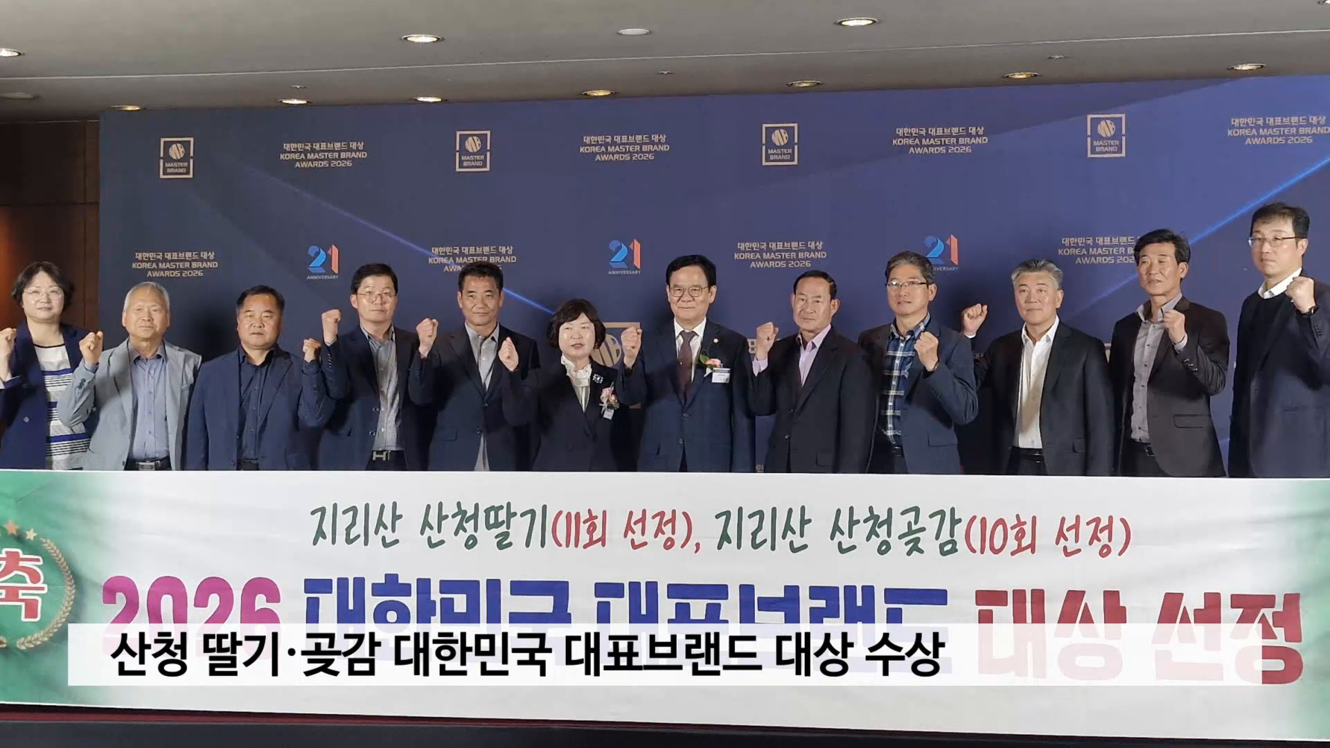 산청 딸기·곶감 대한민국 대표브랜드 대상 수상 사진