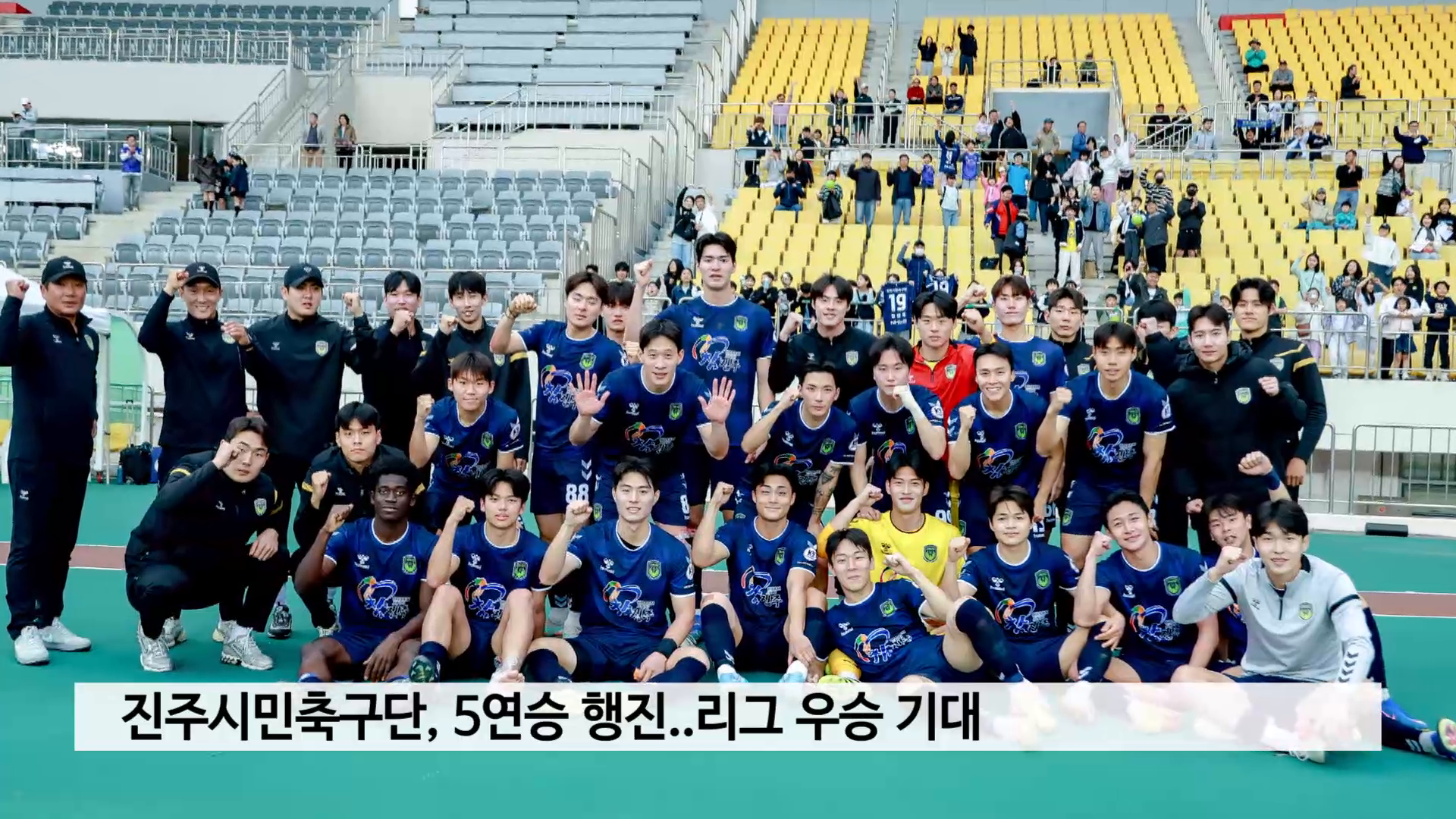 진주시민축구단, 5연승 행진..리그 우승 기대 사진