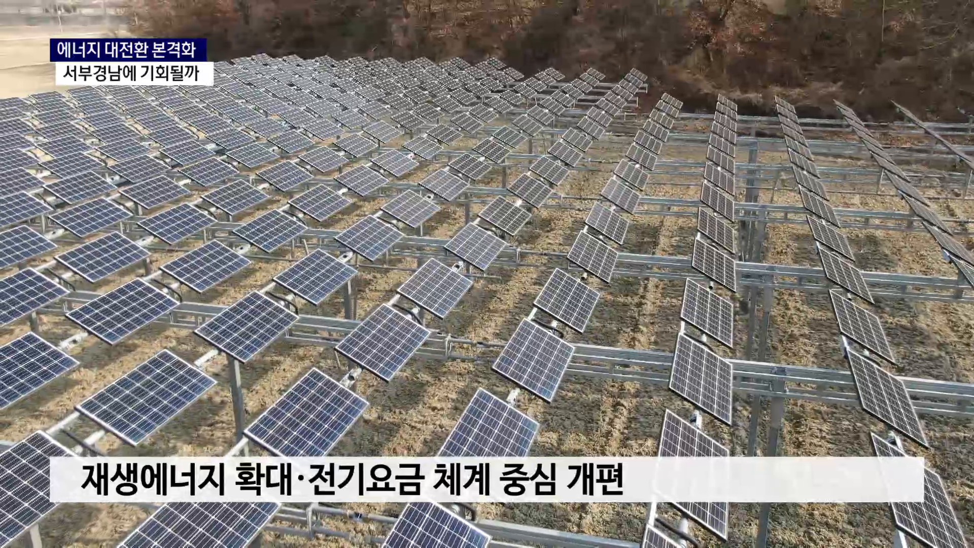 (R) 에너지 대전환 본격화..서부경남에 기회 될까 사진