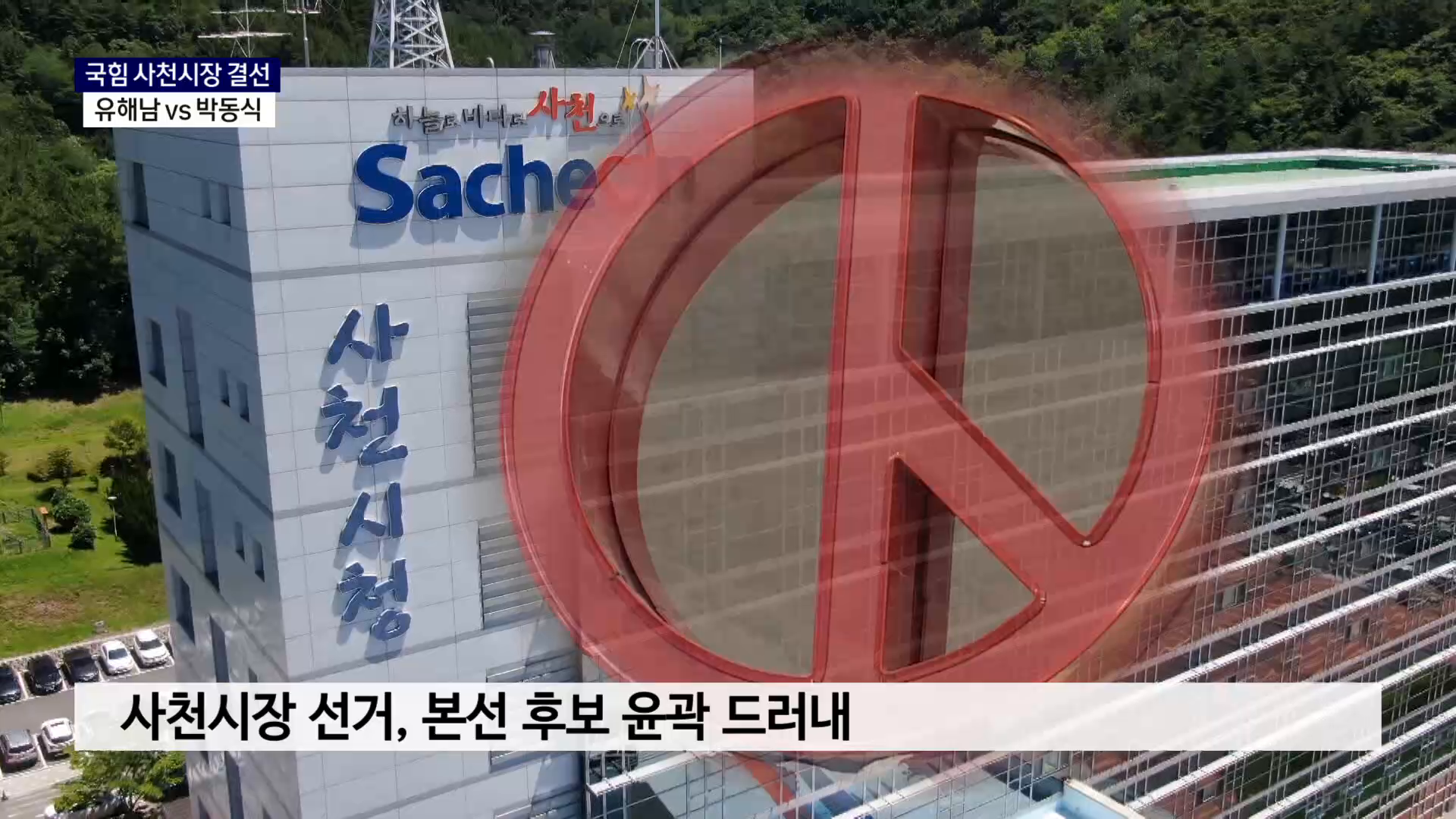 (R) 국민의힘 사천시장 결선, 유해남 vs 박동식 사진