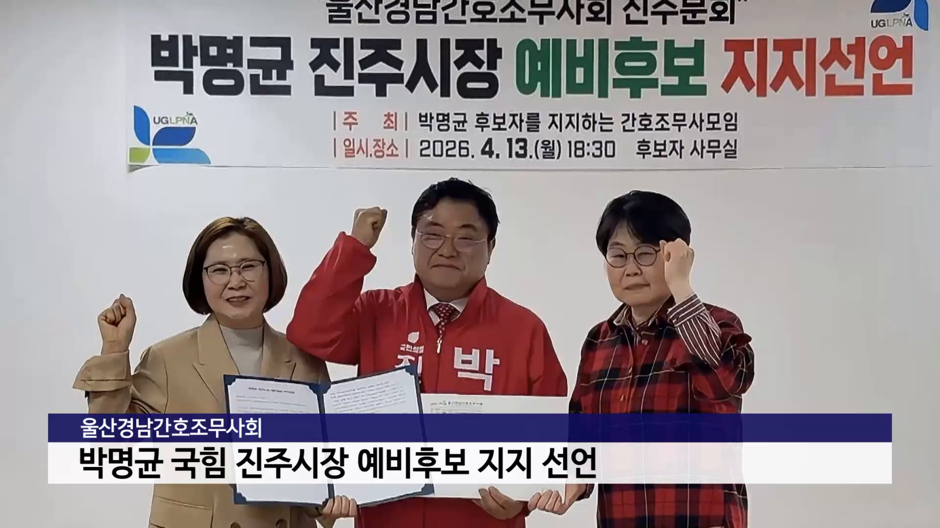 울산경남간호조무사회, 박명균 국힘 진주시장 예비후보 지지 선언 사진