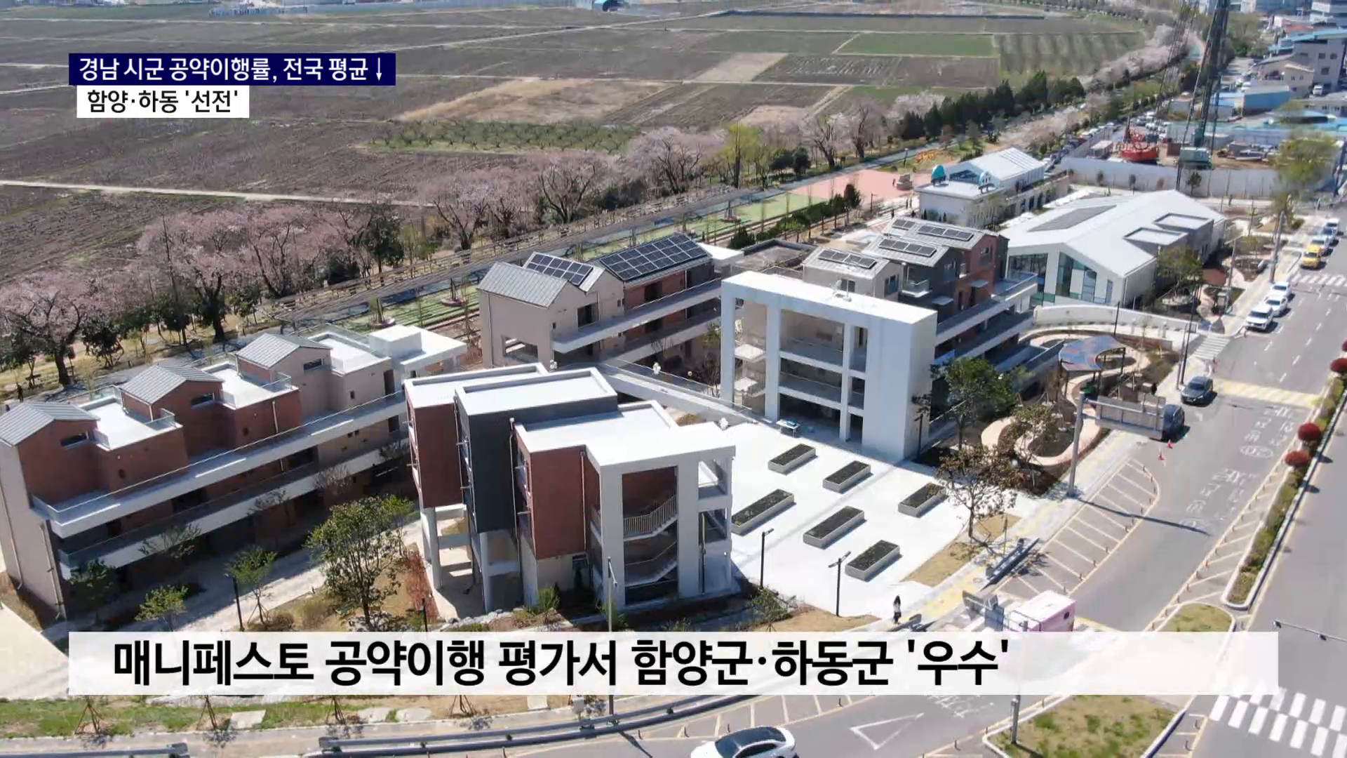 (R) 경남 공약완료율 전국 평균 아래..사천 폐기 '최다' 사진