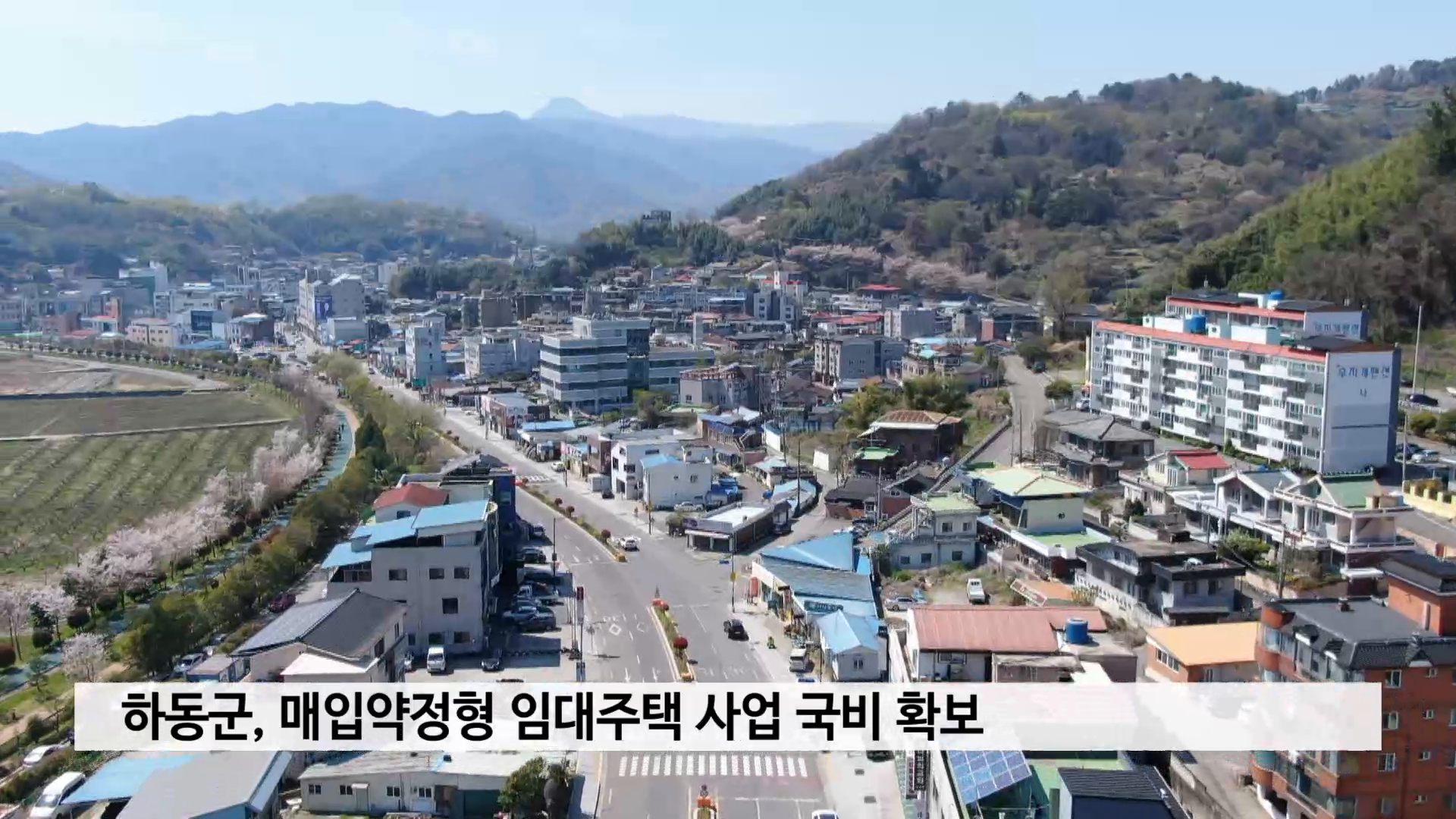 하동군, 매입약정형 임대주택 사업 국비 확보 사진