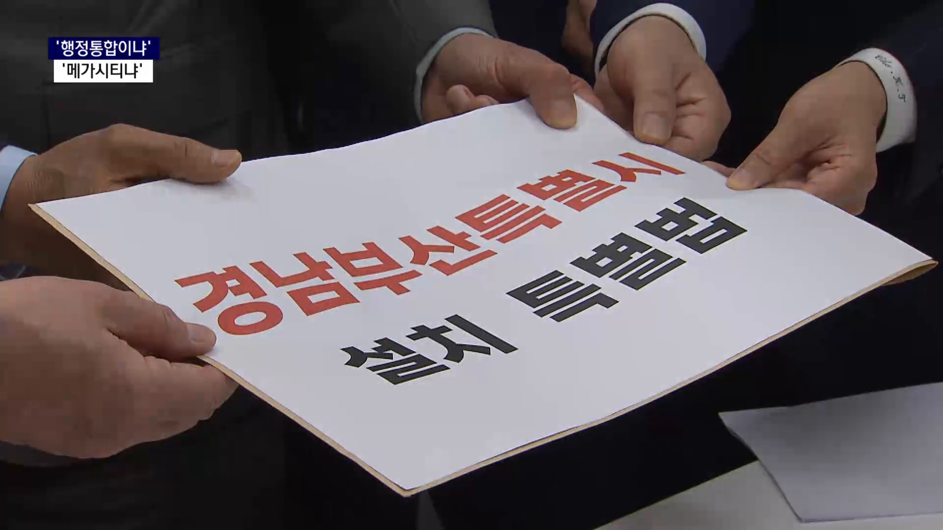 (R) 행정통합 특별법 발의..메가시티 복원 '충돌' 사진