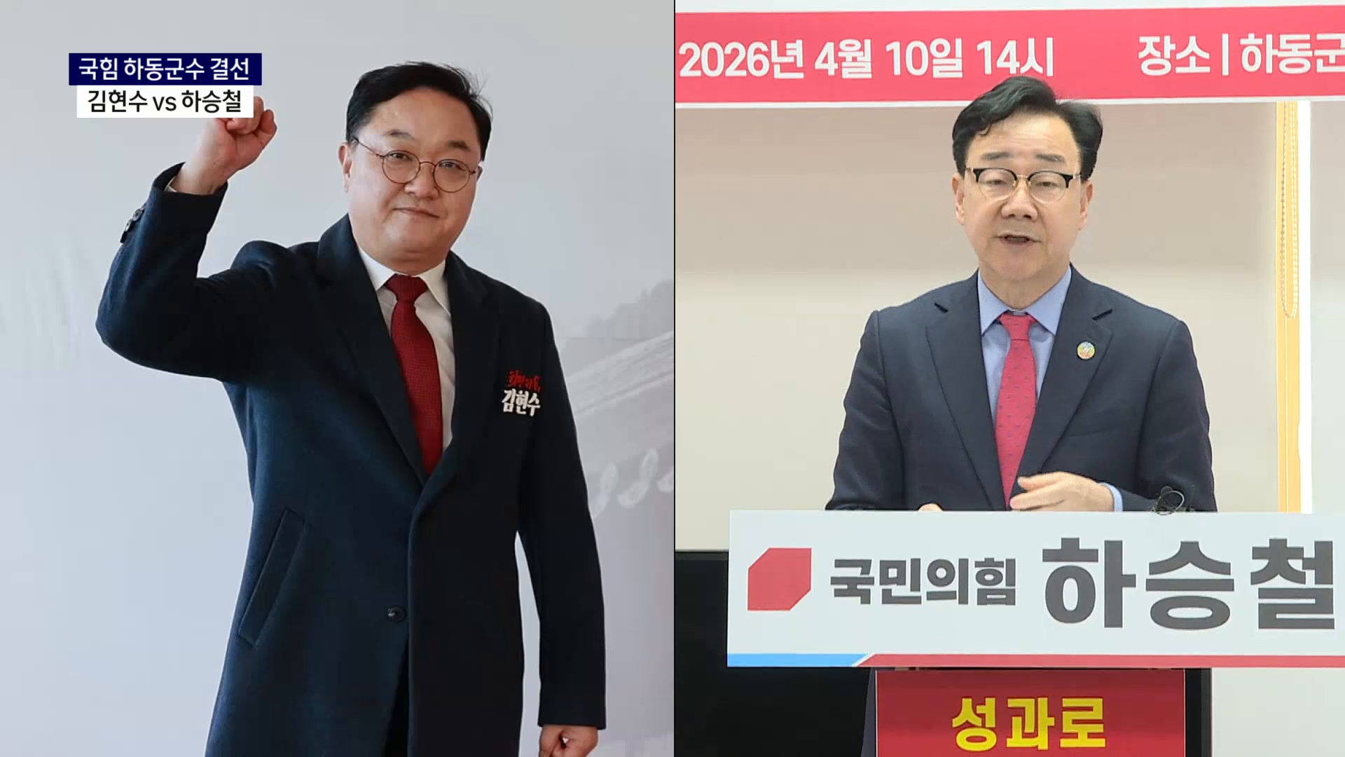 (R) 국민의힘 하동군수 결선, 김현수 vs 하승철 사진