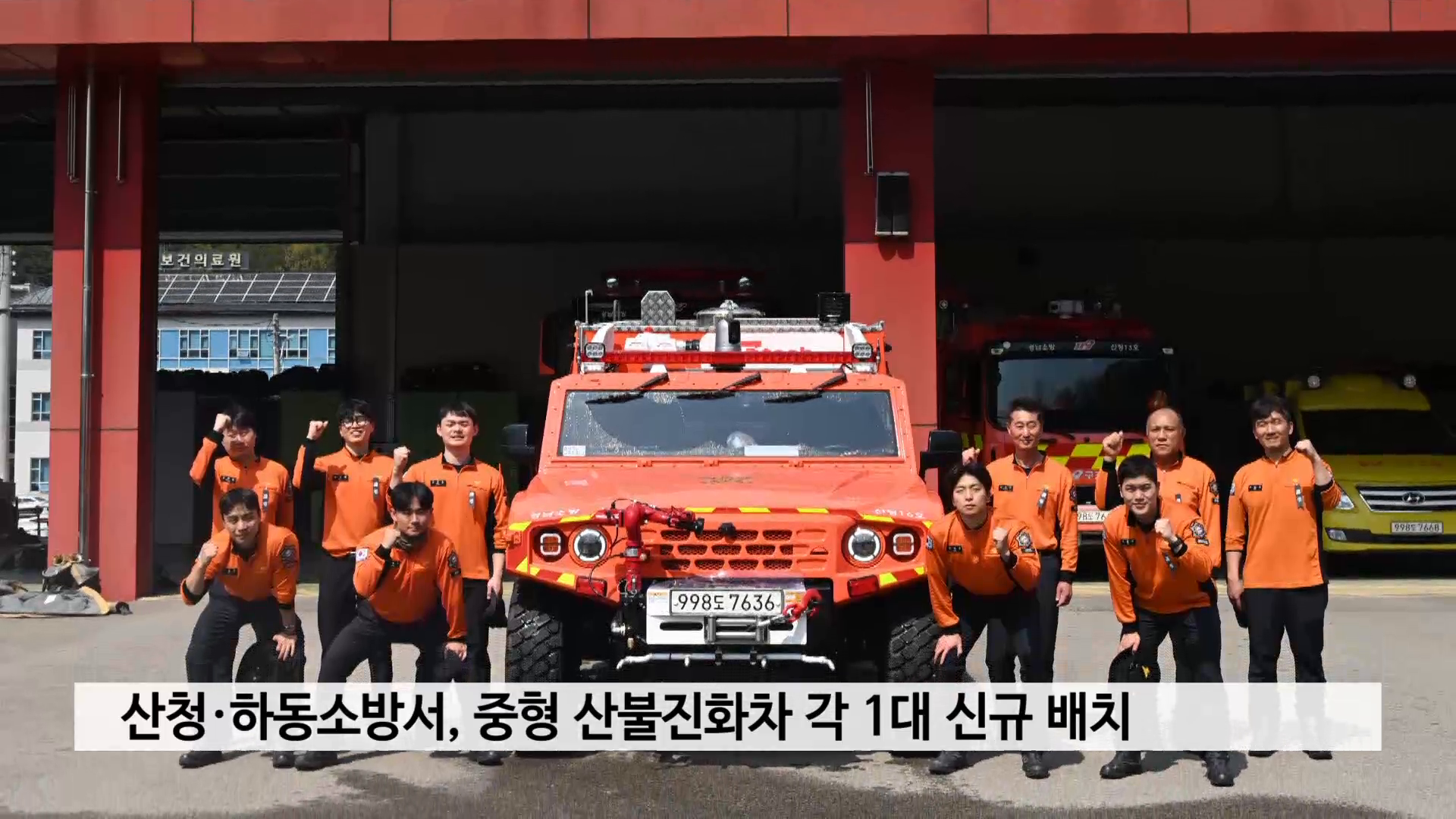 산청·하동소방서, 중형 산불진화차 각 1대 신규 배치 사진