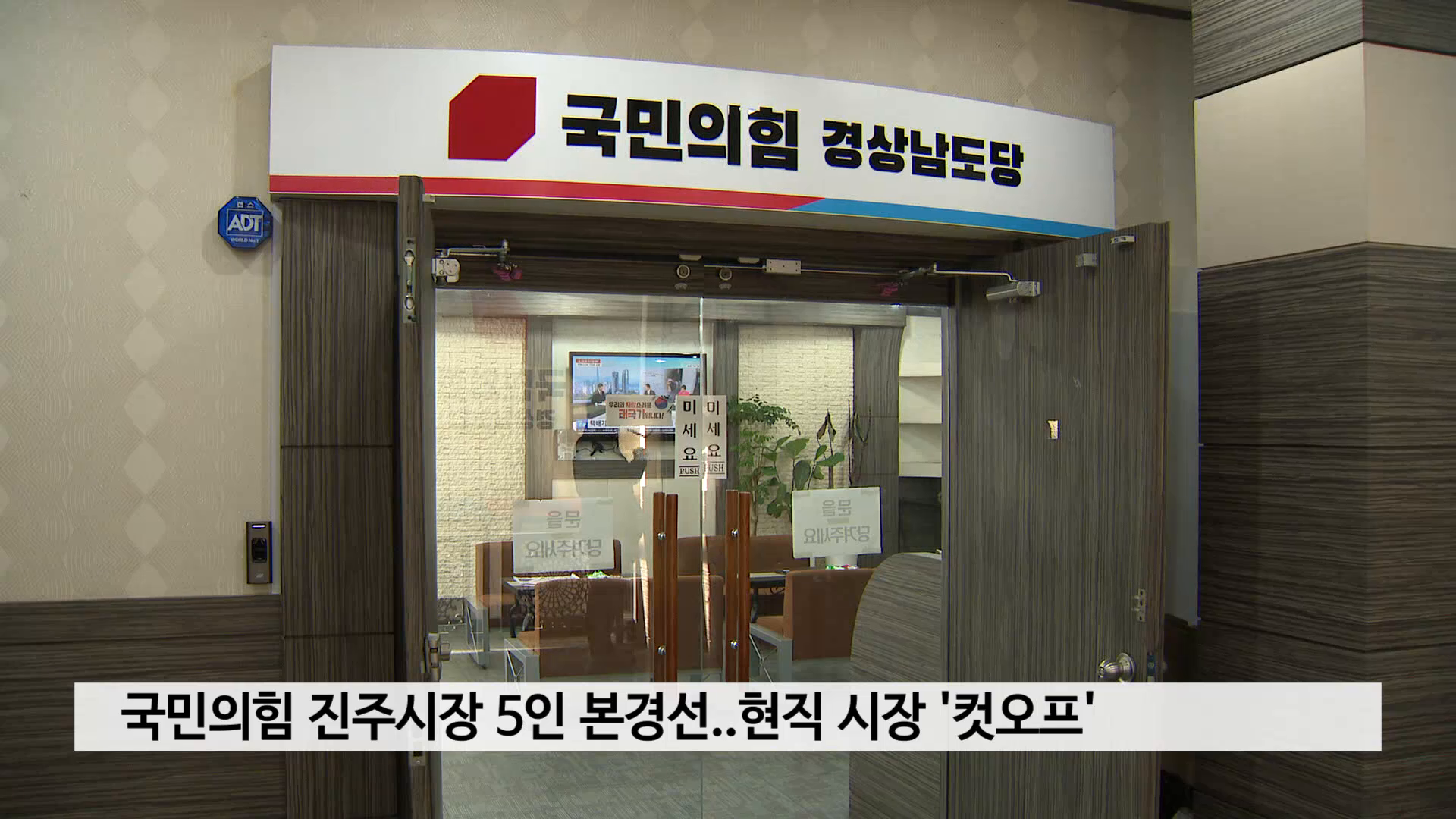 국민의힘 진주시장 5인 본경선..현직 시장 '컷오프' 사진